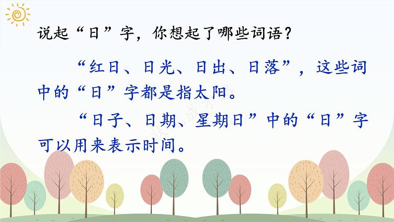 部编2024语文一年级上册 第1单元 4 日月山川 PPT课件08