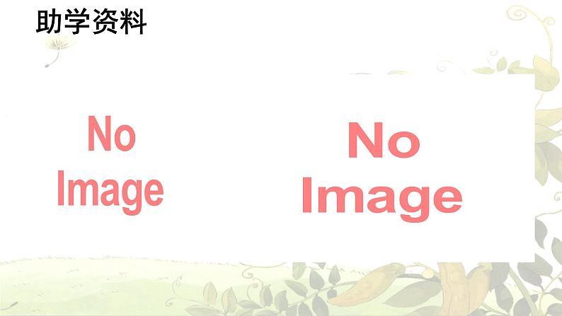 第3课 《植物妈妈有办法》 -2024-2025学年二年级语文上册同步精品课件(统编版)第5页