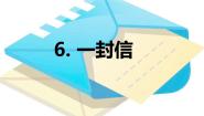 小学语文统编版（2024）二年级上册课文26 一封信教学ppt课件
