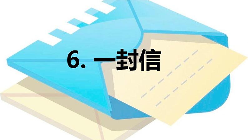 第6课 《一封信》 -2024-2025学年二年级语文上册同步精品课件(统编版)第1页