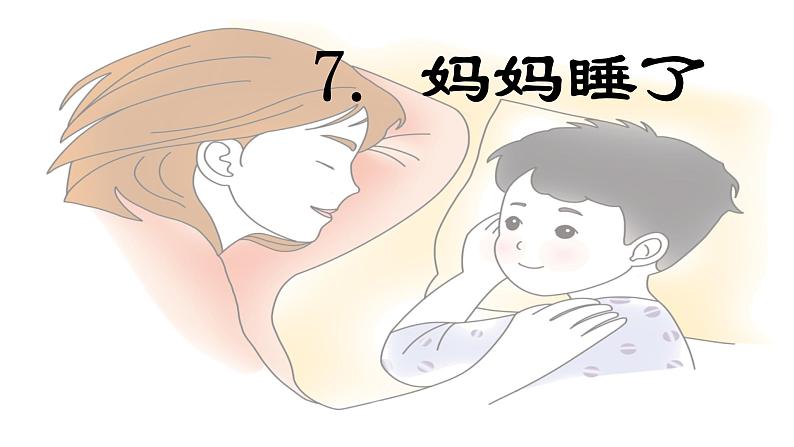 第7课 《妈妈睡了》 -2024-2025学年二年级语文上册同步精品课件(统编版)第1页