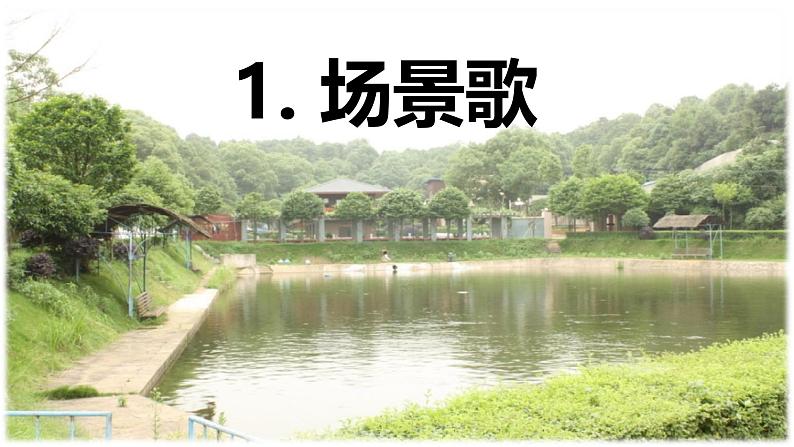 识字1 《场景歌》 -2024-2025学年二年级语文上册同步精品课件(统编版)第1页