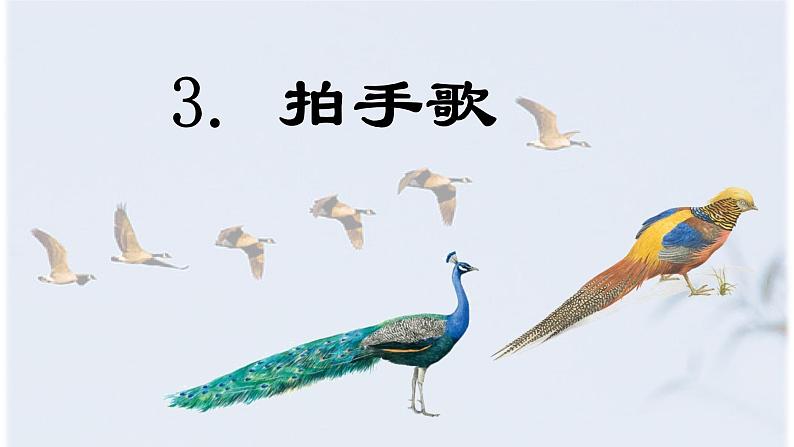 识字3《拍手歌》 -2024-2025学年二年级语文上册同步精品课件(统编版)第1页
