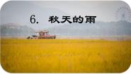 统编版（2024）秋天的雨多媒体教学ppt课件