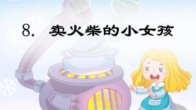 小学语文统编版（2024）三年级上册卖火柴的小女孩教课内容ppt课件