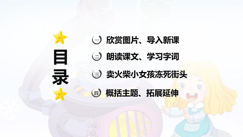 第8课 《卖火柴的小女孩》 -2024-2025学年三年级语文上册同步精品课件(统编版)第2页