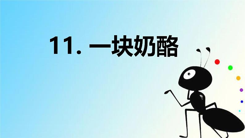 第11课 《一块奶酪》 -2024-2025学年三年级语文上册同步精品课件(统编版)第1页