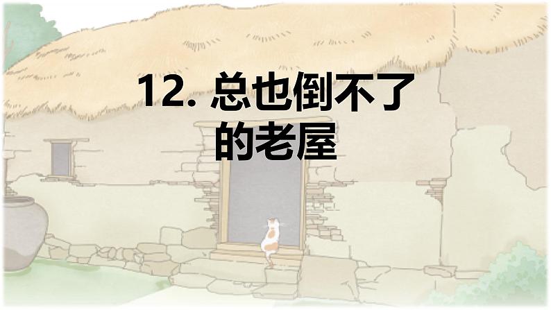 第12课 《总也倒不了的老屋》 -2024-2025学年三年级语文上册同步精品课件(统编版)第1页