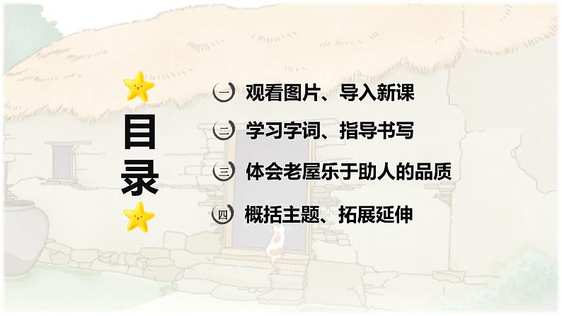 第12课 《总也倒不了的老屋》 -2024-2025学年三年级语文上册同步精品课件(统编版)第2页