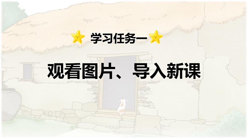 第12课 《总也倒不了的老屋》 -2024-2025学年三年级语文上册同步精品课件(统编版)第3页
