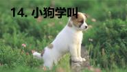 语文三年级上册小狗学叫示范课ppt课件