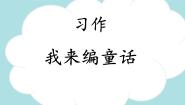 小学语文习作：我来编童话备课课件ppt