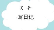 统编版（2024）三年级上册习作：写日记示范课ppt课件