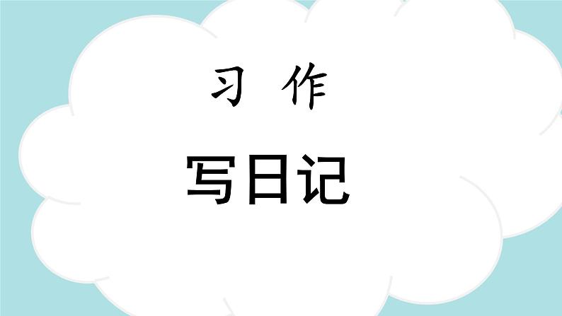 习作:写日记 -2024-2025学年三年级语文上册同步精品课件(统编版)第1页