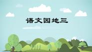 统编版（2024）三年级上册语文园地教案配套课件ppt