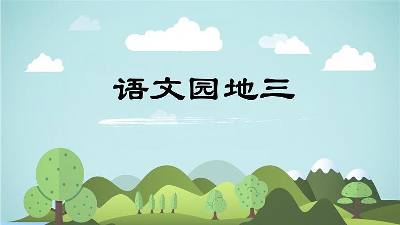 语文园地三 -2024-2025学年三年级语文上册同步精品课件(统编版)第1页