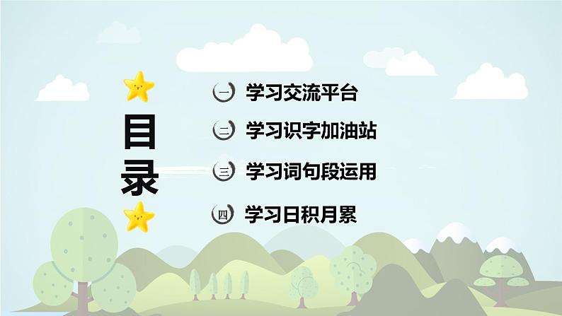 语文园地三 -2024-2025学年三年级语文上册同步精品课件(统编版)第2页