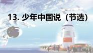 小学语文统编版（2024）五年级上册少年中国说课堂教学ppt课件