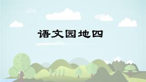 统编版（2024）五年级上册语文园地评课课件ppt