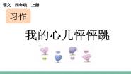 小学语文统编版（2024）四年级上册习作：我的心儿怦怦跳集体备课ppt课件