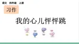 部编版小学语文四年级上册八单元作文我的心儿怦怦跳课件+教案
