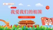 语文一年级上册（2024）2 我爱我们的祖国图文ppt课件