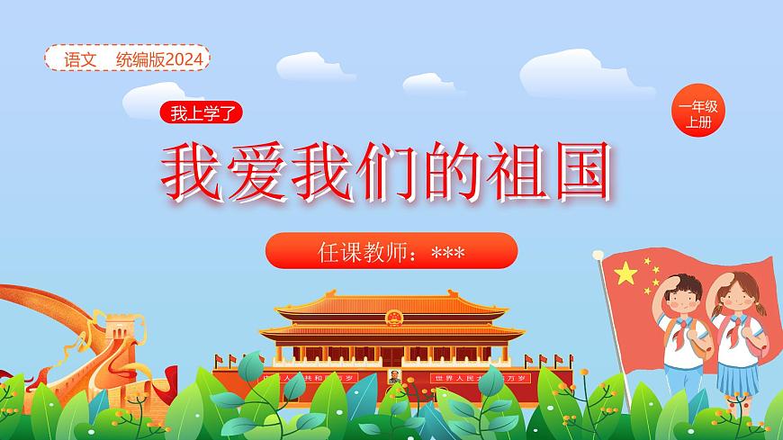 我愛我們的祖國第1頁