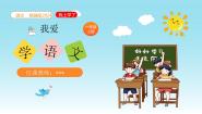 语文一年级上册（2024）4 我爱学语文教学演示ppt课件