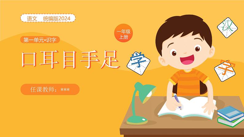 【新课标】统编版(2024秋)小学语文一年级上册《口耳目手足》PPT课件(内嵌音频和视频)+教案+字体01