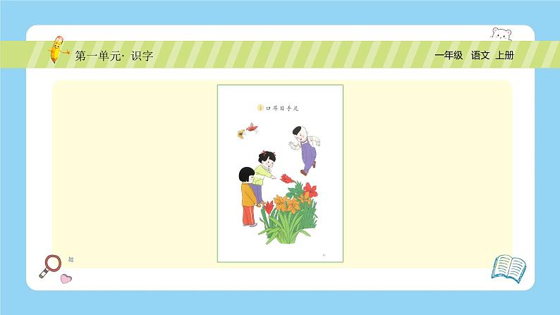 【新课标】统编版(2024秋)小学语文一年级上册《口耳目手足》PPT课件(内嵌音频和视频)+教案+字体03