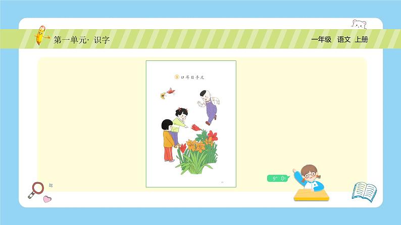 【新课标】统编版(2024秋)小学语文一年级上册《口耳目手足》PPT课件(内嵌音频和视频)+教案+字体04