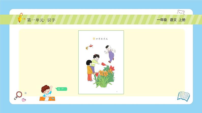 【新课标】统编版(2024秋)小学语文一年级上册《口耳目手足》PPT课件(内嵌音频和视频)+教案+字体05