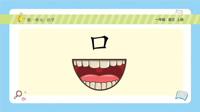 【新课标】统编版(2024秋)小学语文一年级上册《口耳目手足》PPT课件(内嵌音频和视频)+教案+字体07