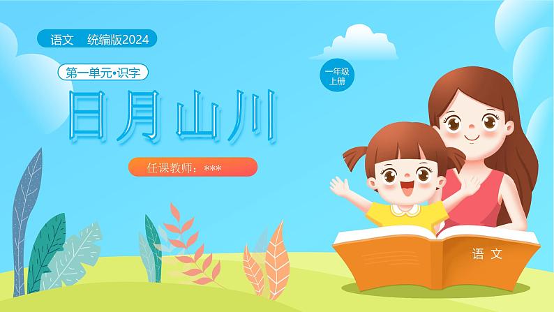 【新课标】统编版(2024秋)小学语文一年级上册《日月山川》PPT课件(内嵌音频和视频)+教案+字体01