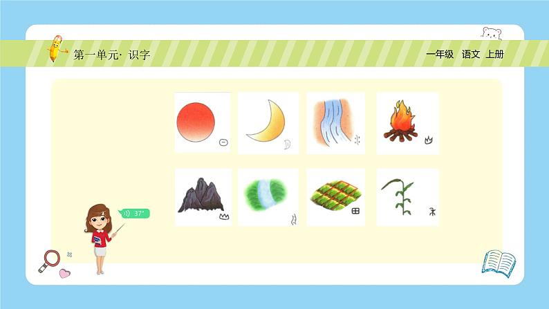 【新课标】统编版(2024秋)小学语文一年级上册《日月山川》PPT课件(内嵌音频和视频)+教案+字体02