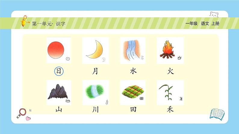 【新课标】统编版(2024秋)小学语文一年级上册《日月山川》PPT课件(内嵌音频和视频)+教案+字体03