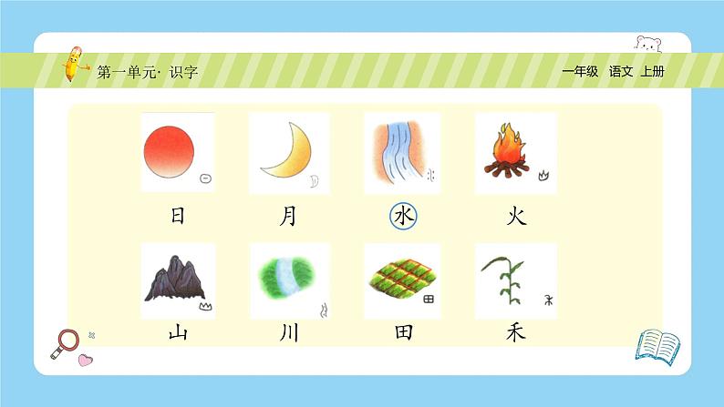 【新课标】统编版(2024秋)小学语文一年级上册《日月山川》PPT课件(内嵌音频和视频)+教案+字体05