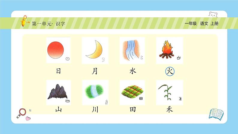 【新课标】统编版(2024秋)小学语文一年级上册《日月山川》PPT课件(内嵌音频和视频)+教案+字体06