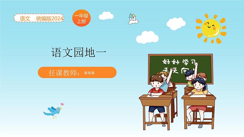 【新课标】统编版(2024秋)小学语文一年级上册《语文园地一》PPT课件(内嵌音频和视频)+教案+字体01