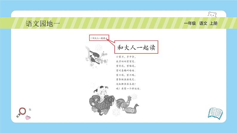 【新课标】统编版(2024秋)小学语文一年级上册《语文园地一》PPT课件(内嵌音频和视频)+教案+字体03