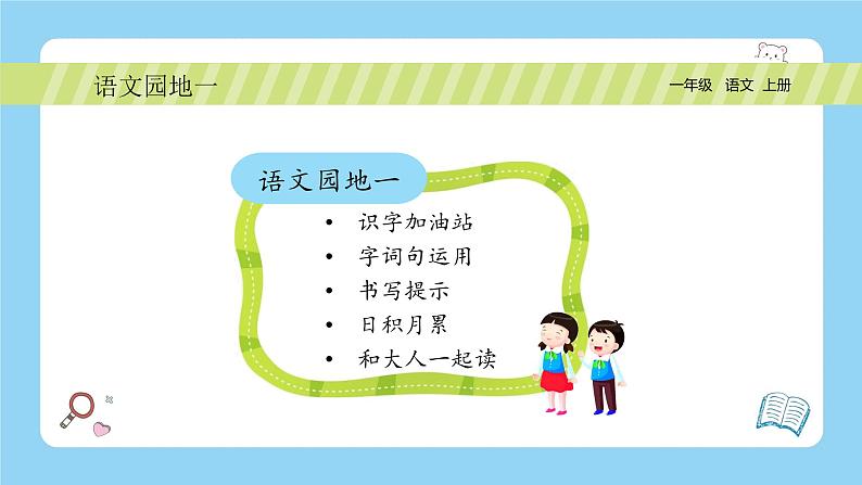 【新课标】统编版(2024秋)小学语文一年级上册《语文园地一》PPT课件(内嵌音频和视频)+教案+字体04