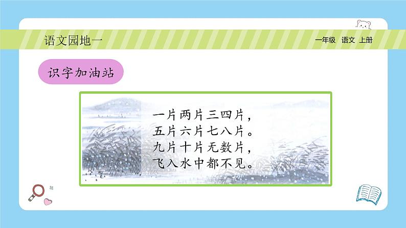 【新课标】统编版(2024秋)小学语文一年级上册《语文园地一》PPT课件(内嵌音频和视频)+教案+字体07
