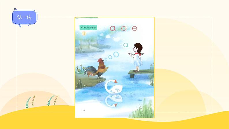 【新课标】统编版(2024秋)小学语文一年级上册《aoe》PPT课件(内嵌音频和视频)+教案+字体05