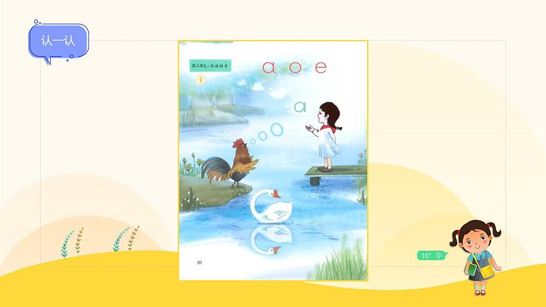 【新课标】统编版(2024秋)小学语文一年级上册《aoe》PPT课件(内嵌音频和视频)+教案+字体06