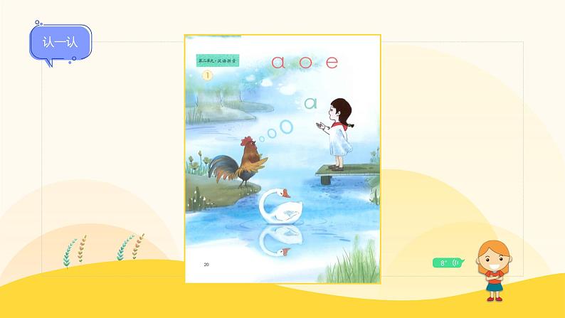 【新课标】统编版(2024秋)小学语文一年级上册《aoe》PPT课件(内嵌音频和视频)+教案+字体07