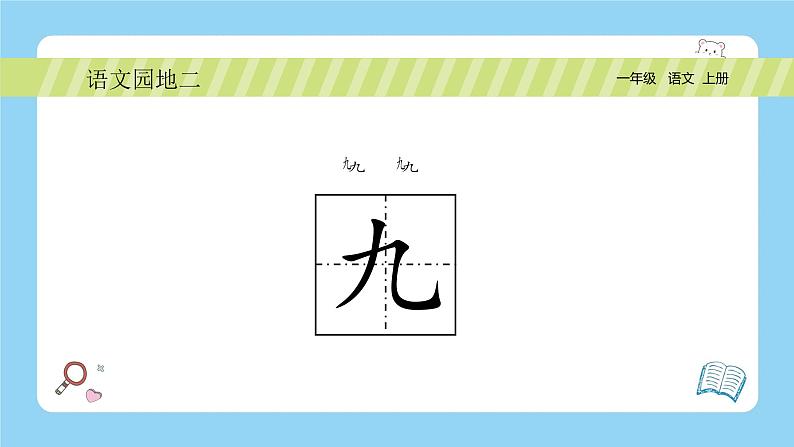 【新课标】统编版(2024秋)小学语文一年级上册《语文园地二》PPT课件(内嵌音频和视频)+教案+字体05