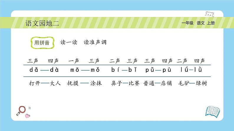 【新课标】统编版(2024秋)小学语文一年级上册《语文园地二》PPT课件(内嵌音频和视频)+教案+字体07