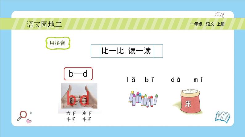 【新课标】统编版(2024秋)小学语文一年级上册《语文园地二》PPT课件(内嵌音频和视频)+教案+字体08