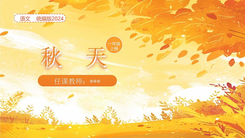 【新课标】统编版(2024秋)小学语文一年级上册《秋天》——第1课时PPT课件(内嵌音频和视频)+教案+字体01