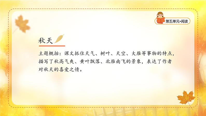 【新课标】统编版(2024秋)小学语文一年级上册《秋天》——第1课时PPT课件(内嵌音频和视频)+教案+字体05